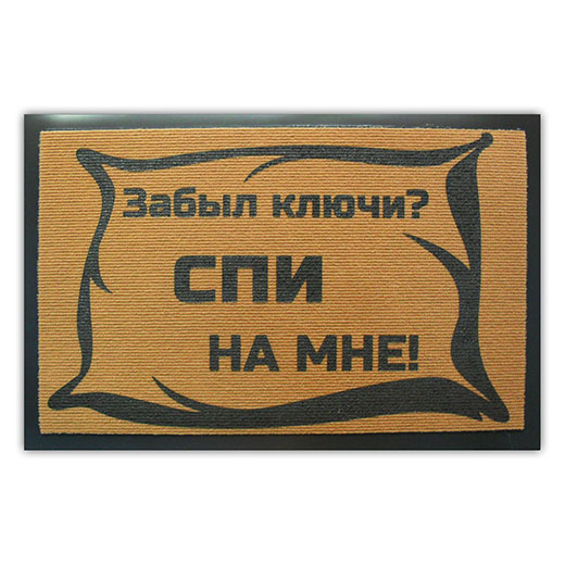 Забытый ключ. Коврик в прихожую с приколом. Коврики в прихожую с прикольными надписями. Смешные надписи на ковриках. Коврик с надписью ключ под ковриком.